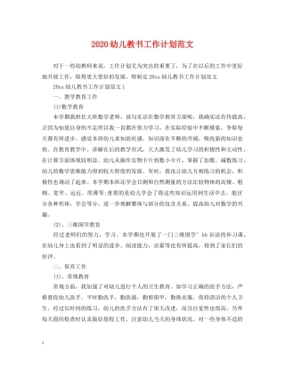 2024幼儿教书工作计划范文 