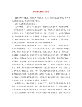 2024幼儿教师工作总结 
