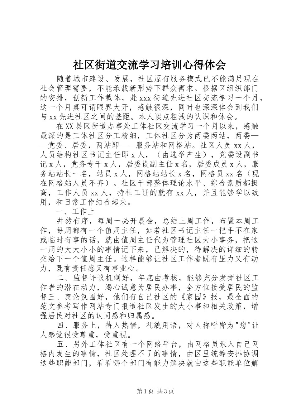 社区街道交流学习培训心得体会_第1页