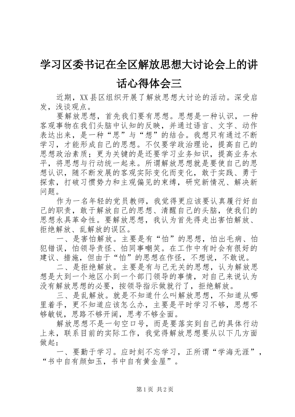 学习区委书记在全区解放思想大讨论会上的讲话心得体会三_第1页