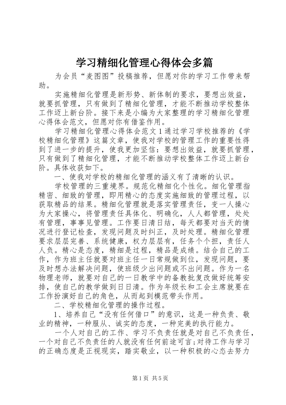学习精细化管理心得体会多篇_第1页