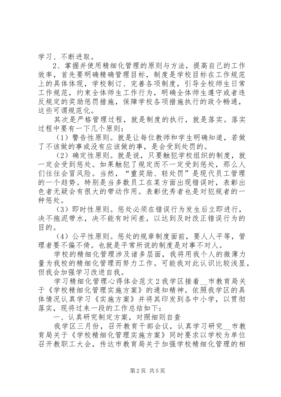 学习精细化管理心得体会多篇_第2页