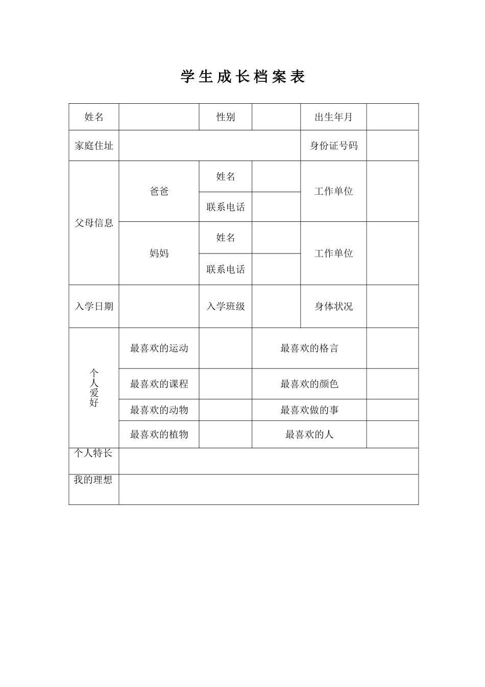 学生成长档案 (19)_第1页