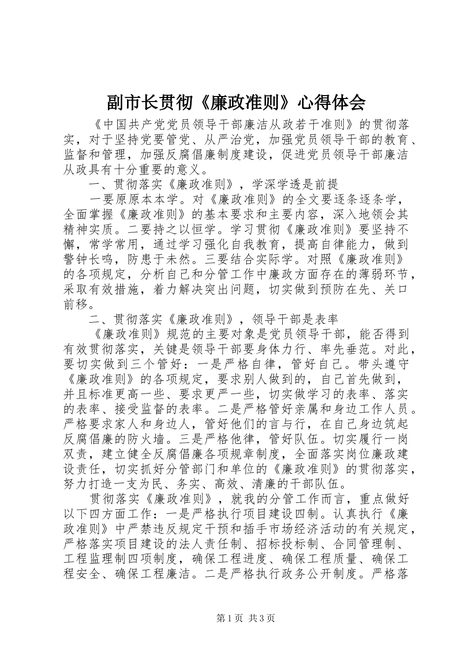 副市长贯彻《廉政准则》心得体会_第1页
