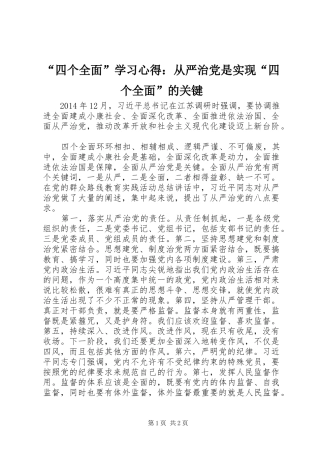 “四个全面”学习心得：从严治党是实现“四个全面”的关键