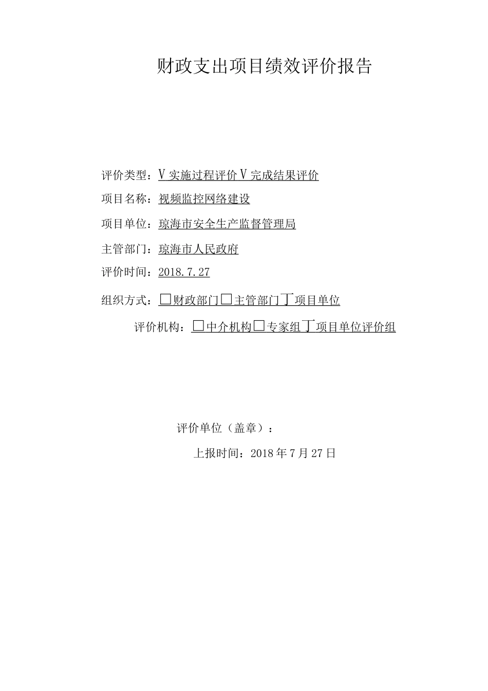 财政支出项目绩效评价报告_第1页