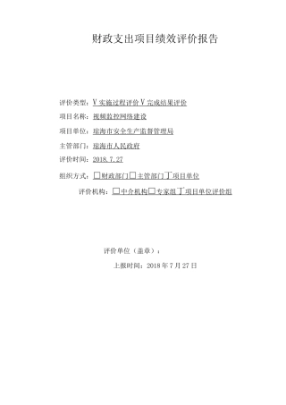财政支出项目绩效评价报告