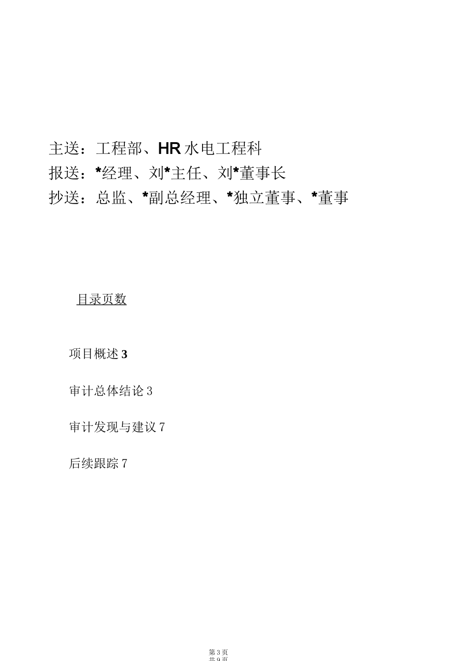 工程设备采购专项审计报告_第3页