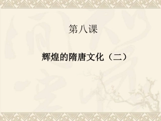 辉煌对的隋唐文化二