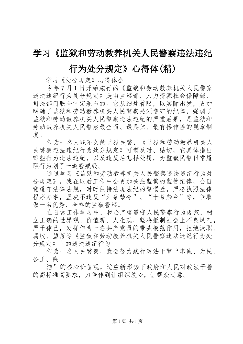学习《监狱和劳动教养机关人民警察违法违纪行为处分规定》心得体(精)_第1页