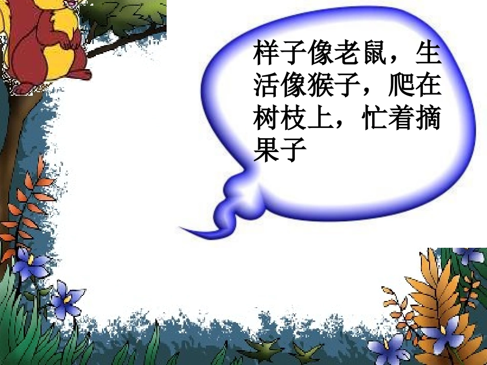 《小松鼠找花生》_第2页