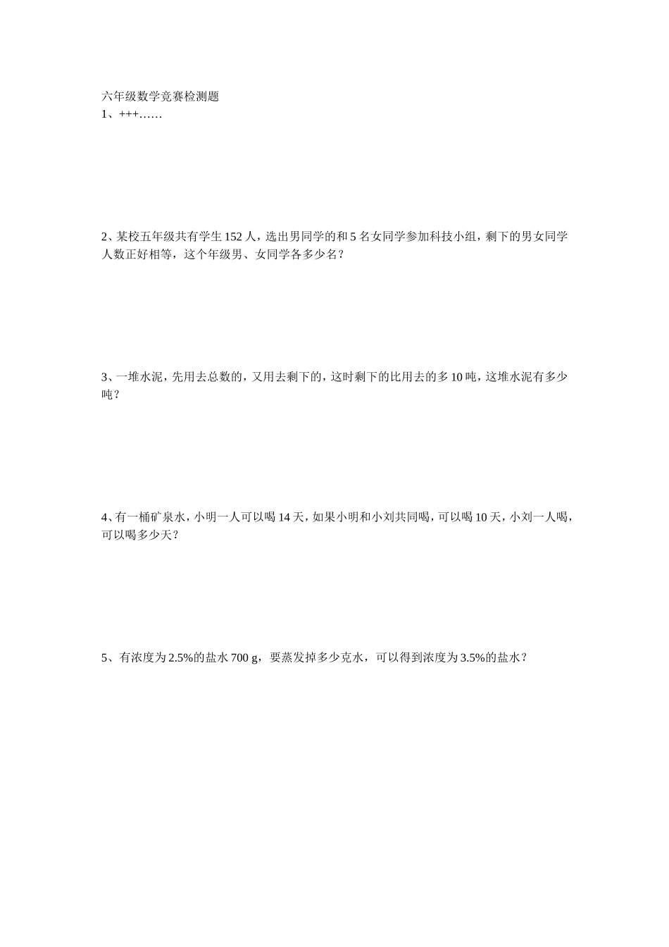 六年级数学竞赛检测题_第1页