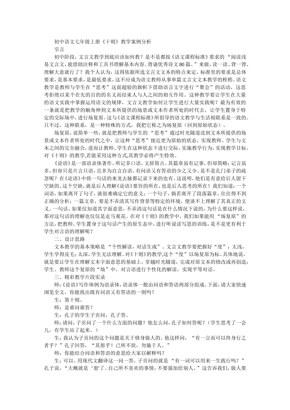 初中语文七年级上册《十则》教学案例分析_第1页