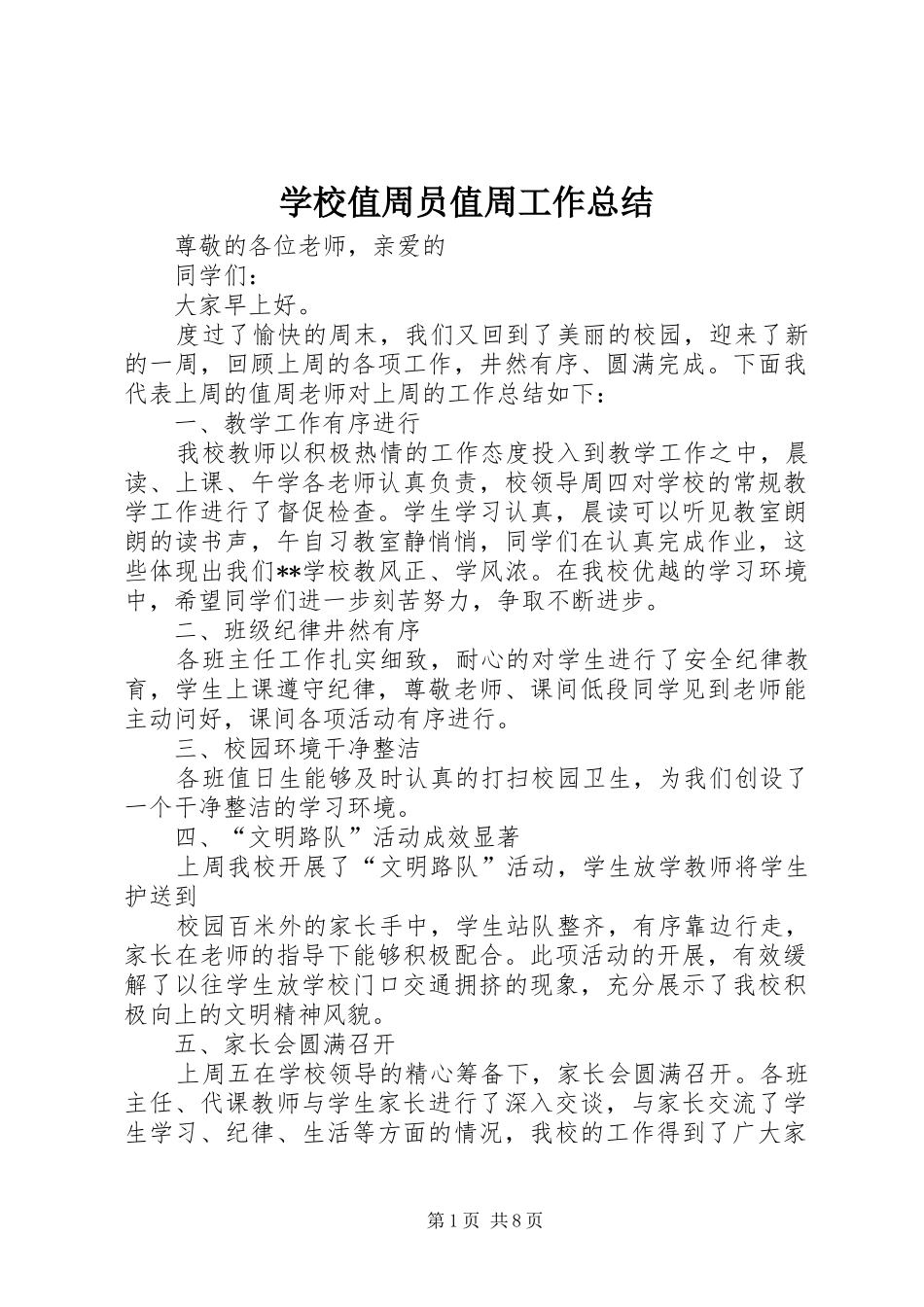 学校值周员值周工作总结_第1页