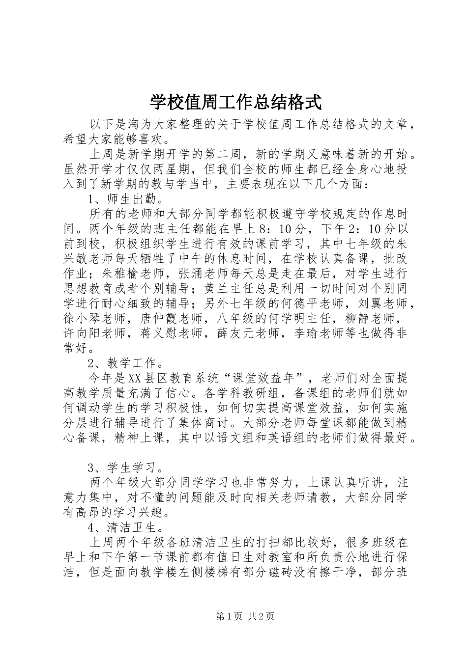 学校值周工作总结格式_第1页