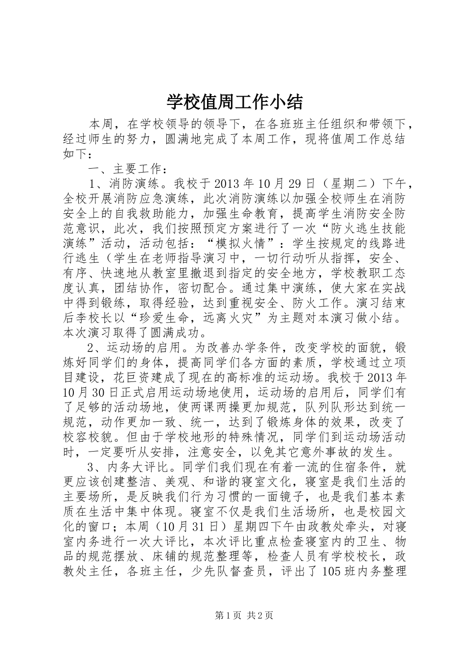 学校值周工作小结_第1页