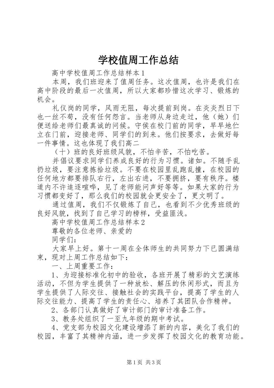 学校值周工作总结_第1页