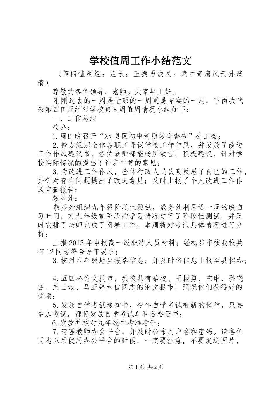 学校值周工作小结范文_第1页