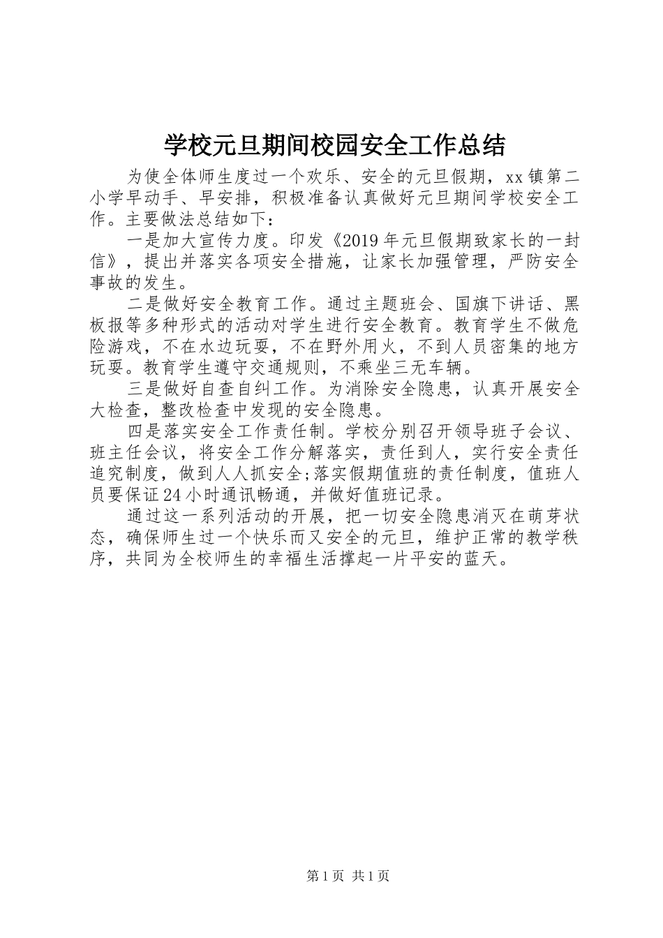 学校元旦期间校园安全工作总结_第1页