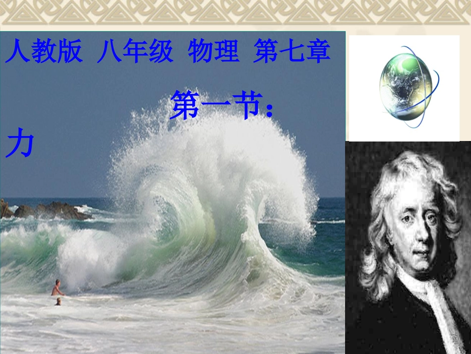 物理下册第七章力_课件(最新修改)_第2页