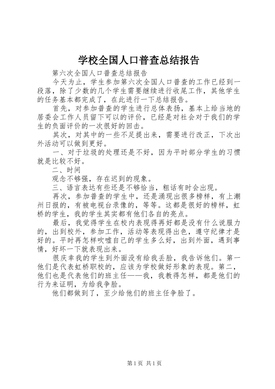 学校全国人口普查总结报告_第1页
