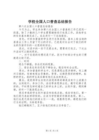 学校全国人口普查总结报告