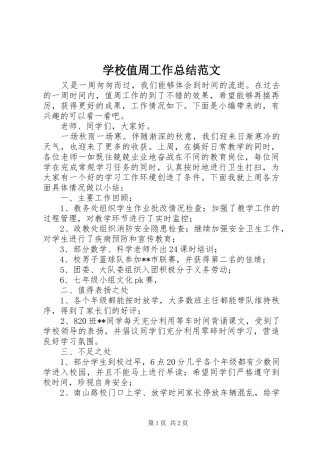 学校值周工作总结范文