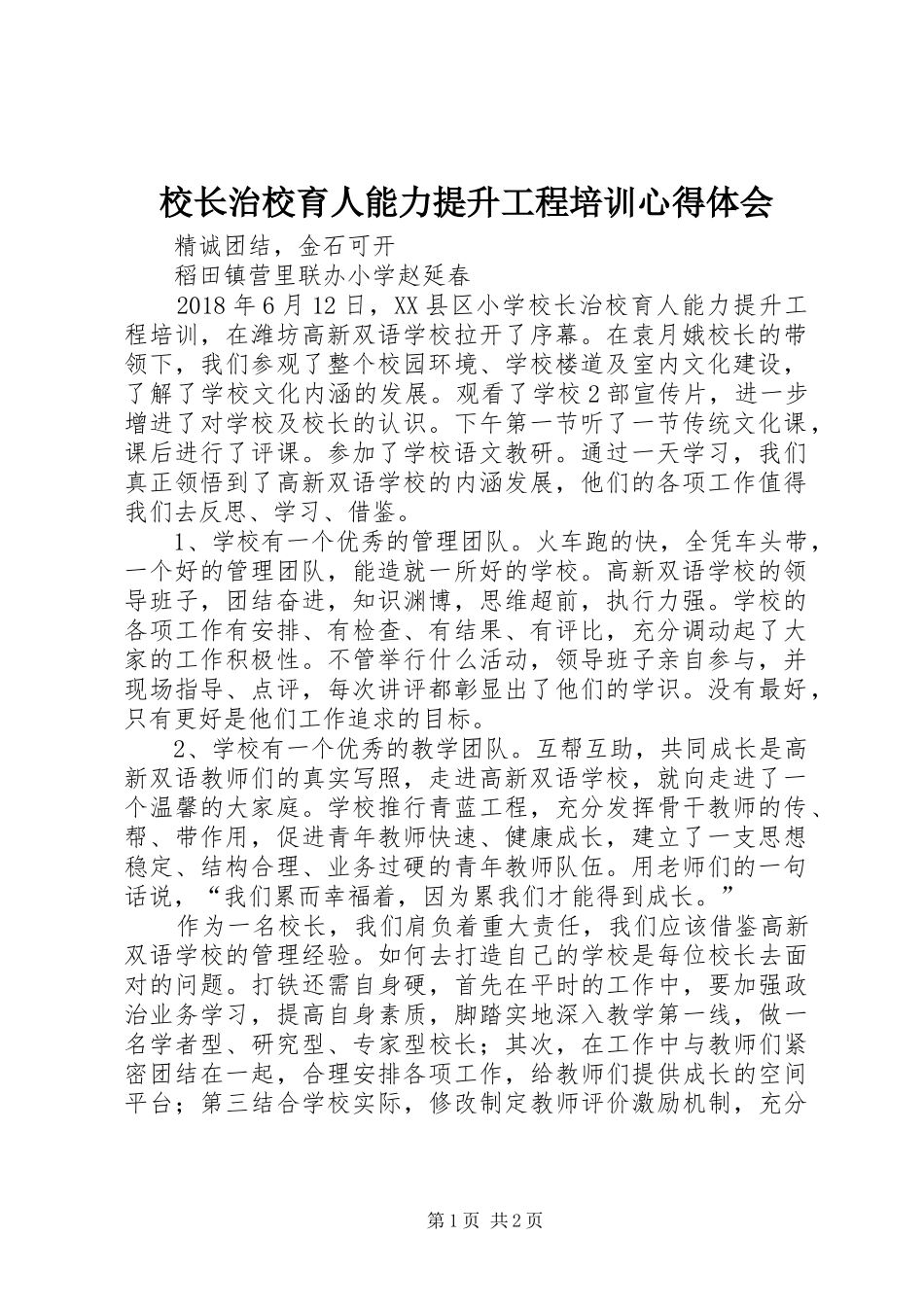 校长治校育人能力提升工程培训心得体会_第1页
