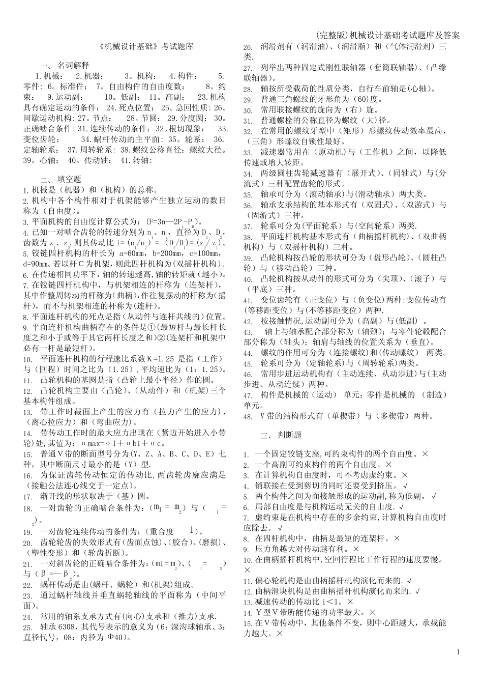 (完整版)机械设计基础考试题库及答案 _第1页