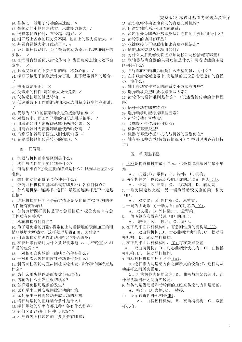 (完整版)机械设计基础考试题库及答案 _第2页