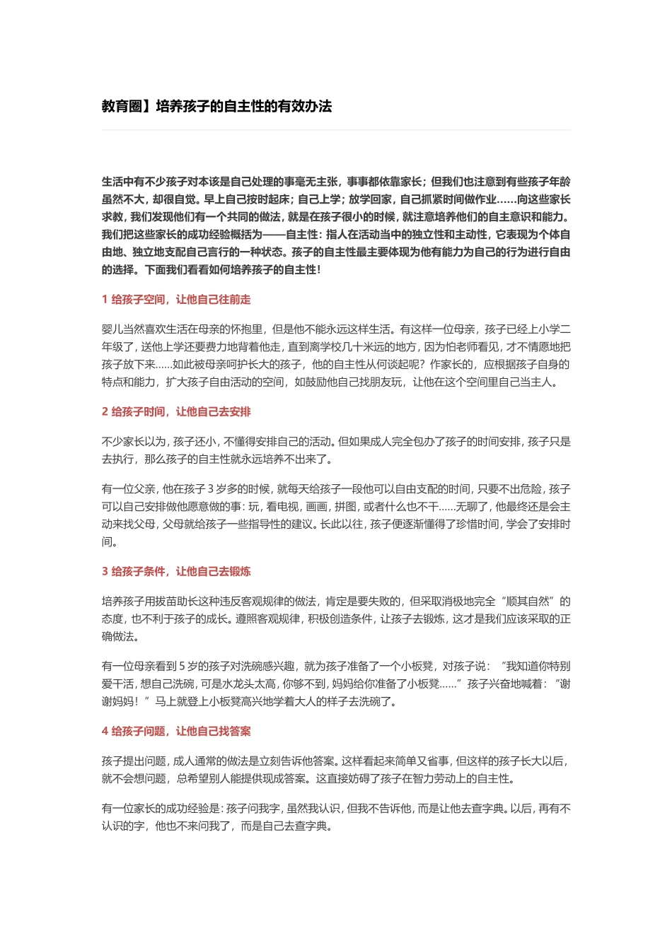 培养孩子的自主性的有效办法_第1页