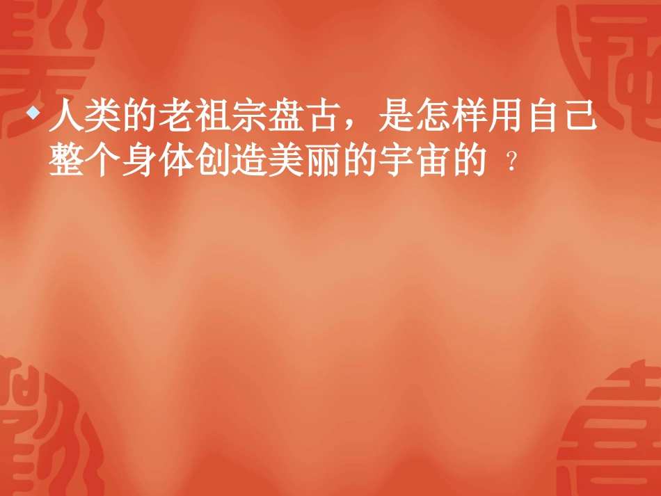盘古开天地优质_第2页