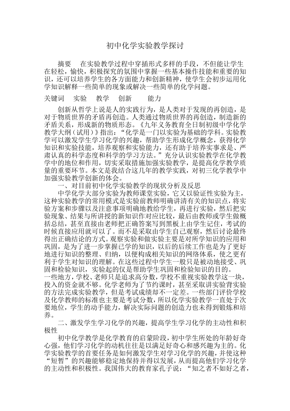 初中化学实验教学探讨_第1页