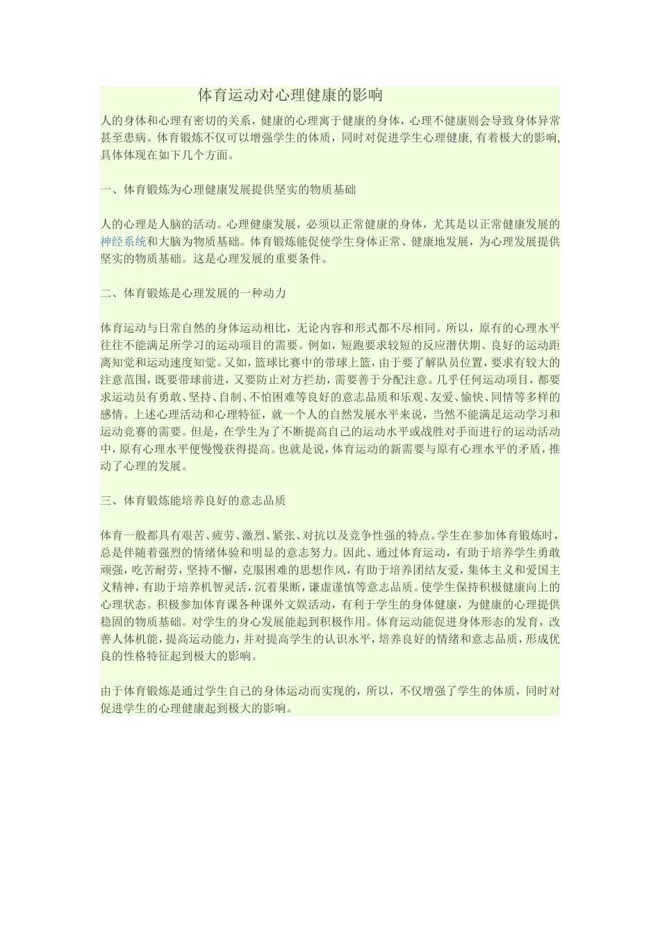 体育运动对心理健康的影响_第1页