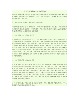 体育运动对心理健康的影响