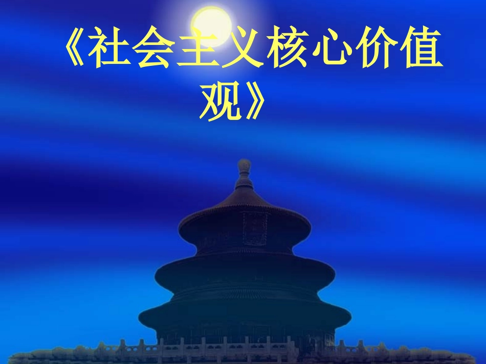 社会主义核心价_第1页