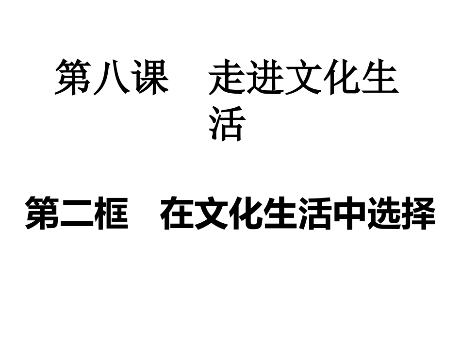 在文化生活中选择_第3页