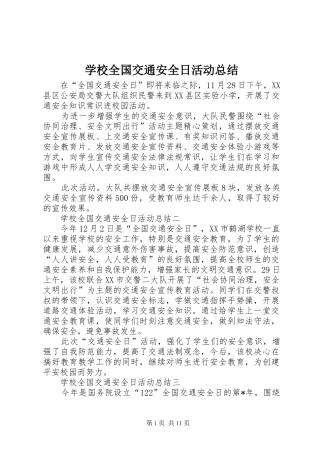 学校全国交通安全日活动总结