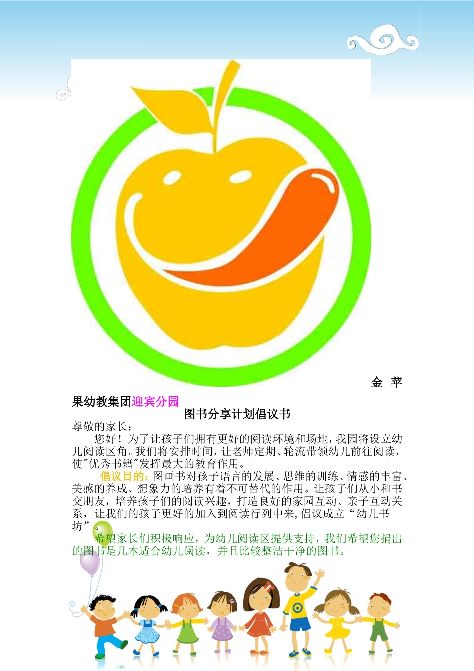 金苹果幼教集团迎宾分园图书分享计划_第1页