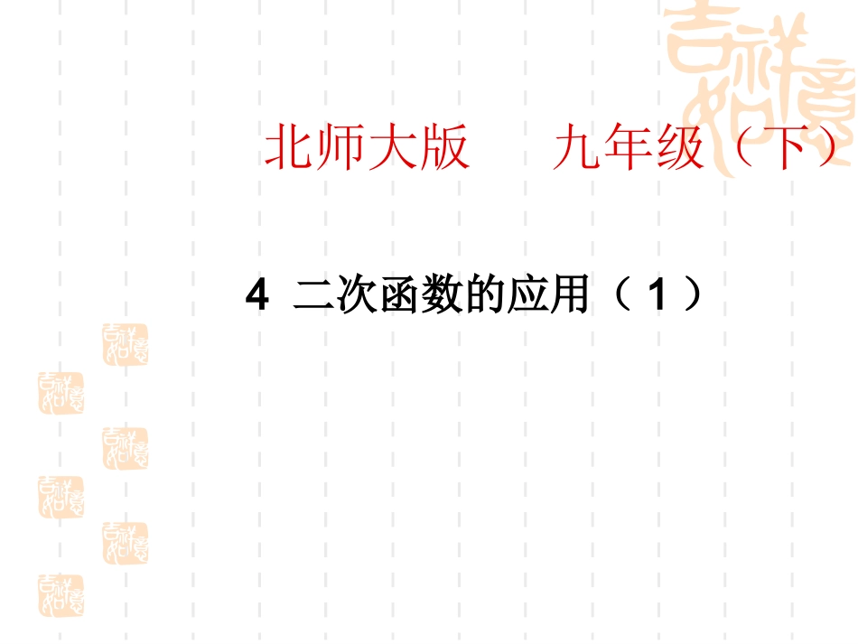 二次函数的应用（1）_第1页