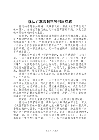 读从百草园到三味书屋有感