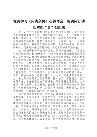 党员学习《问责条例》心得体会：用实际行动切实把“责”担起来