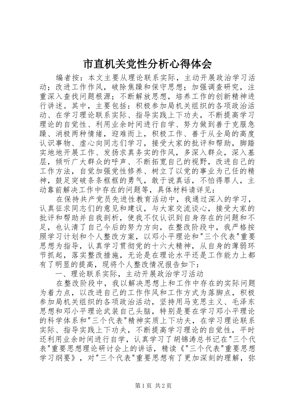 市直机关党性分析心得体会_第1页