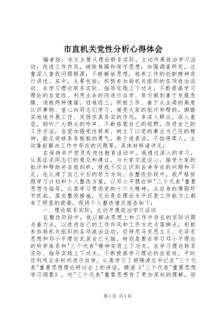 市直机关党性分析心得体会