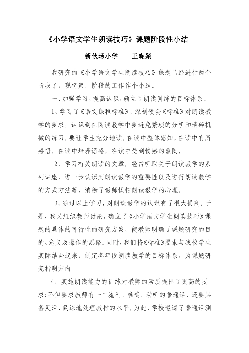 《小学语文学生朗读技巧》课题阶段性小结——王晓颖_第1页