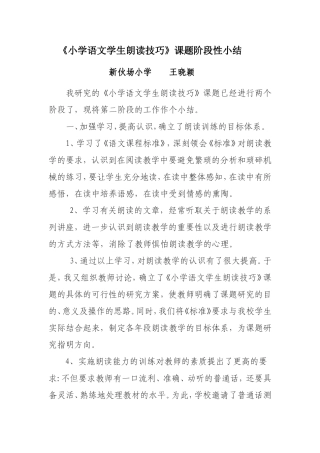 《小学语文学生朗读技巧》课题阶段性小结——王晓颖