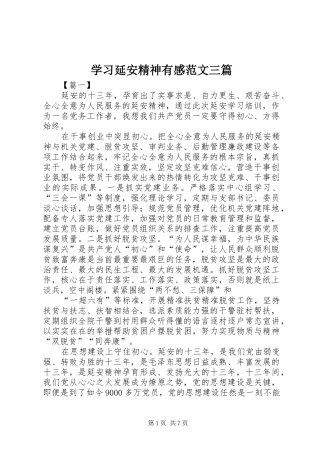 学习延安精神有感范文三篇