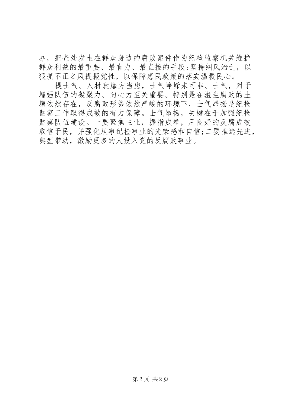 纪检监察干部群众路线学习心得：涵养“四气”当好卫士_第2页