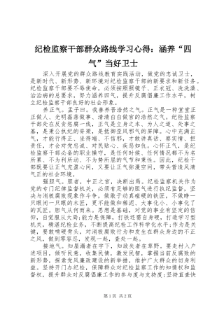 纪检监察干部群众路线学习心得：涵养“四气”当好卫士
