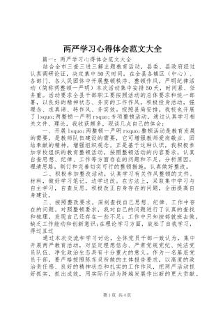 两严学习心得体会范文大全
